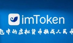 如何将TP钱包中的虚拟货币