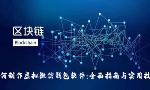 如何制作虚拟微信钱包软件：全面指南与实用技巧