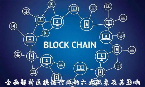 
全面解析区块链行业的六大现象及其影响