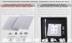 区块链副业：探索5种可赚