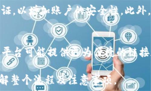   
  欧易币提现到TP钱包的完整指南/  

相关关键词  
 guanjianci 欧易币, TP钱包, 提现, 数字货币/ guanjianci 

### 内容主体大纲

1. **什么是欧易币**
   - 欧易币的基本概念
   - 欧易币的用途与市场表现
   - 欧易币与其他数字货币的比较

2. **什么是TP钱包**
   - TP钱包的基本介绍
   - TP钱包的主要功能与特点
   - TP钱包的安全性分析

3. **准备工作：如何注册并设置欧易币账户**
   - 欧易币的注册流程
   - 完整账户设置与安全措施

4. **如何在欧易上进行提现操作**
   - 提现的步骤
   - 可能遇到的问题及解决方案

5. **如何将欧易币提现到TP钱包**
   - 提现过程详细讲解
   - 需要注意的事项

6. **常见问题解答**
   - 提现失败的原因是什么？
   - 提现金额的限制？
   - 需要支付的手续费？
   - 提现到账时间是多久？
   - 如何保障操作的安全？
   - 有哪些替代方案？

### 详细内容

一、什么是欧易币

欧易币（OKB）是一种由全球知名的数字资产交易平台——欧易（OKEx）发行的原生代币。作为一种数字货币，欧易币的使用场景主要集中在平台的交易及锁仓收益等方面。用户可以利用该代币享受更低的手续费、参与平台的投票及决策等功能。

欧易币自发行以来，吸引了大量的投资者和交易者。根据市场变化，欧易币的价格也经历了一些波动，目前已在主流交易所中占据了一席之地。它的优势之一是流通性强，用户可以通过各种交易平台进行买卖。

与其他数字货币相比，欧易币的市场表现相对稳定，尤其是在一些大型金融事件发生时，欧易币的价值往往保持较好的抗跌能力。此外，欧易币还时常与平台内的各种功能捆绑，增强了其在用户中的粘性。

二、什么是TP钱包

TP钱包是一款安全、便捷的数字货币钱包，支持多种数字资产的存储和管理。它不仅是一个数字资产管理工具，还提供了交易、资产转移等一系列功能。TP钱包受到用户喜爱，主要是由于其友好的用户界面以及强大的功能。

与其他钱包相比，TP钱包的特点在于能支持多种主流币种以及一些小众币种。其安全性也颇具保障，采用了多重签名和冷储存等技术，确保用户资产的安全，降低被盗风险。

此外，TP钱包还支持一键兑换、跨链交易等服务，让用户在操作数字资产时更加得心应手。总之，TP钱包是一个功能十分强大的数字资产管理工具，适合任何希望安全保管其数字货币的用户。

三、准备工作：如何注册并设置欧易币账户

为了能够顺利提现欧易币，首先需要确保你在欧易平台上拥有一个账户。注册流程相对简单，用户只需提供有效的电子邮箱地址并设置密码，即可完成注册。为了账户的安全性，建议用户开启双重认证，增加账户安全性。

账户注册成功后，应确保完成身份验证，按照平台指示上传相关证明文件。完成的身份验证不仅能提升账户的安全性，还能提高提现额度。此外，用户在注册完成后，还需设定账户的安全设置，如更换强密码，开启手机绑定等。

四、如何在欧易上进行提现操作

完成账户注册并身份验证后，用户可以开始进行提现操作。提现的步骤如下：首先，用户需要登录欧易交易账户，点击“资产管理”选项，然后选择“提现”功能。接着，输入需要提现的金额和目标钱包地址。

需要特别注意的是，目标地址必须填写正确，否则资产可能会面临丢失风险。在确认提现信息无误后，用户需要确认提现，耐心等待平台的审核。

在提现过程中，可能会遇到一些问题，如提现失败或到账延迟等。遇到这些问题时，用户可以查看欧易的相关帮助中心或联系客服进行解决。

五、如何将欧易币提现到TP钱包

将欧易币提现至TP钱包的步骤同样简单。首先确保TP钱包已成功注册，并获取钱包地址。接下来，在欧易账户中选择“提现”，输入需要提现的欧易币数量及TP钱包地址。填写完毕后，仔细核对信息确保无误。

完成确认后，用户可以提交提现申请。通常情况下，欧易平台会对提现进行一定时间的审核，审核通过后，资金会转入到TP钱包中。此过程可能需要几分钟到几个小时不等，具体时间取决于平台的处理速度。

在提现过程中，要注意保持良好的网络连接，避免因故障导致操作失败。同时，用户还应定期查看TP钱包的接收情况，确保资金安全到账。

六、常见问题解答

h41. 提现失败的原因是什么？/h4
提现失败通常有多种可能性。首先，用户输入的目标地址无效或格式错误。这是最常见的原因，用户需要再次核对地址的准确性。其次，可能是由于账户状态不正常，如未通过身份验证或账户被冻结等。此外，平台可能因为技术性问题导致提现处理延迟，这是自然情况。

h42. 提现金额的限制？/h4
欧易平台通常会设置最低提现额度以及日常提现上限。不同的用户等级可能会有不同的限制，新手账户的提现额度通常较低，而完成更多认证的用户则可享受更高的提现额度。用户可以在平台的规则说明中查找相关信息。

h43. 需要支付的手续费？/h4
提现过程中通常会涉及到一定的手续费。手续费的具体数额根据提取币种类型和网络拥塞情况有所不同。用户在进行提现时，平台会提前告知相应的手续费。因此，建议用户在提现前多做一下相关说明的查阅。

h44. 提现到账时间是多久？/h4
提现到账时间因平台和网络繁忙程度而异。一般情况下，欧易的提现通常在几分钟到几个小时内完成，但在网络高峰时段，可能会延迟到账。如果长时间未收到款项，建议用户及时联系客服进行查询。

h45. 如何保障操作的安全？/h4
用户在进行提现时应注意不少安全事项。首先，确保操作系统和浏览器是最新版本且已加安全设置。其次，开启双重认证，以增加账户的安全性。此外，避免通过公共Wi-Fi进行重要交易，使用固有网络更为安全。

h46. 有哪些替代方案？/h4
在欧易币提现到TP钱包的过程中，如果遇到其他问题，用户还可以考虑其他数字货币钱包进行存储、交易或兑换。有些平台可能提供更为便捷的链接和交易选项，使得用户能更加灵活地处理资产。因此，在选择使用钱包时，要考虑各个钱包的功能及特点。

以上是围绕“欧易币如何提现到TP钱包”主题的一个详细内容纲要与解析。希望能帮助到正在进行这一操作的用户理解整个流程及注意事项。