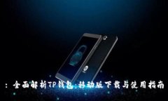 : 全面解析TP钱包：移动版