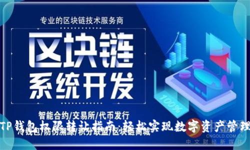 TP钱包权限转让指南：轻松实现数字资产管理