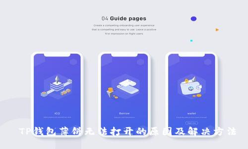  TP钱包薄饼无法打开的原因及解决方法