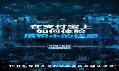  TP钱包薄饼无法打开的原