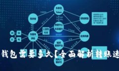 转到TP钱包需要多久？全面