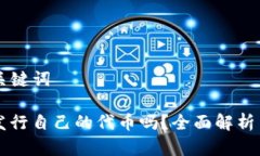 ### 和关键词TP钱包会发行