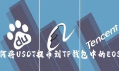 如何将USDT提币到TP钱包中