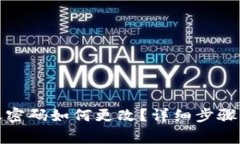 TP钱包转账密码如何更改？