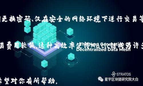 
   如何在TP钱包中转入Matic链的数字货币  / 

关键词
 guanjianci  TP钱包, Matic链, 数字货币转入, 加密货币  /guanjianci 

## 内容主体大纲

1. 什么是TP钱包及其功能
   - 1.1 TP钱包简介
   - 1.2 TP钱包的主要功能
   - 1.3 为什么选择TP钱包？

2. Matic链的概述
   - 2.1 Matic链的背景
   - 2.2 Matic链的特点和优势
   - 2.3 Matic链的应用场景

3. 准备转入数字货币
   - 3.1 创建TP钱包账户
   - 3.2 购买或拥有Matic币
   - 3.3 配置TP钱包设置

4. 如何在TP钱包中转入Matic链
   - 4.1 打开TP钱包
   - 4.2 选择Matic链
   - 4.3 输入转入的金额和地址
   - 4.4 确认转入
   - 4.5 注意事项

5. 转入成功后的操作
   - 5.1 查看转入记录
   - 5.2 如何安全存储Matic币
   - 5.3 使用Matic币的方式

6. 常见问题解答
   - 6.1 TP钱包支持哪些币种？
   - 6.2 如何找回丢失的TP钱包？
   - 6.3 转入Matic链的费用怎么计算？
   - 6.4 Matic链转入是否支持合约交易？
   - 6.5 如何提高TP钱包的安全性？
   - 6.6 Matic链的转账速度和确认时间？

---

## 正文内容

### 1. 什么是TP钱包及其功能

#### 1.1 TP钱包简介
TP钱包是一款多功能的数字货币钱包，它支持多种主流加密货币的存储和转账。用户可以通过TP钱包方便地进行数字资产的管理，享受去中心化交易的便利。

#### 1.2 TP钱包的主要功能
TP钱包不仅支持多链资产，还提供了DApp浏览、去中心化交易所、NFT市场等多种功能。用户可以在一个平台上完成多项操作，使体验更加一体化。

#### 1.3 为什么选择TP钱包？
TP钱包以其简单易用、功能丰富、安全性高而受到广大用户的喜爱。它不仅适合新手用户，也能满足专业用户的需求。

### 2. Matic链的概述

#### 2.1 Matic链的背景
Matic链是一种扩展解决方案，为以太坊提供快速和低成本的交易。它通过多个侧链解决了以太坊网络的拥堵问题，使得使用加密货币变得更为便捷。

#### 2.2 Matic链的特点和优势
Matic链的主要优势在于其快速的确认时间和极低的交易费用。同时，它也兼具了以太坊的安全性，值得广大用户信赖。

#### 2.3 Matic链的应用场景
Matic链广泛应用于DeFi、NFT、游戏等领域，吸引了越来越多的开发者和用户参与其中，推动了整个生态系统的发展。

### 3. 准备转入数字货币

#### 3.1 创建TP钱包账户
首先，用户需要在应用商店下载TP钱包，并按照步骤创建账户。创建过程中需妥善保管助记词，以确保账户安全。

#### 3.2 购买或拥有Matic币
用户可以通过交易所购买Matic币，或者通过其他用户转入。在此之前，建议用户了解市场行情，以获取最佳交易价格。

#### 3.3 配置TP钱包设置
在开始转入之前，用户需要确保TP钱包已正确配置，包括设置密码、启用双重认证等安全设置。

### 4. 如何在TP钱包中转入Matic链

#### 4.1 打开TP钱包
首先打开TP钱包应用，进入主界面，确保已成功登录自己的账户。

#### 4.2 选择Matic链
在钱包界面，找到“Matic链”选项，并点击进入。此时，用户将看到自己的Matic资产信息。

#### 4.3 输入转入的金额和地址
选择转账功能，输入你要转入的Matic币数量和接收地址。确保接收地址正确无误，避免资产损失。

#### 4.4 确认转入
检查所有信息确认无误后，点击“确认”按钮，系统将开始处理转账。

#### 4.5 注意事项
在操作过程中，请确保网络稳定，避免因网络问题造成转账失败。同时，转账完成后，定期检查TP钱包余额，确保资金安全。

### 5. 转入成功后的操作

#### 5.1 查看转入记录
转账完成后，用户可以在TP钱包中查看转入历史记录，确保资金已成功转入。

#### 5.2 如何安全存储Matic币
用户可使用TP钱包的安全功能，设置交易密码和双重认证，增加钱包的安全性，防止他人未授权访问。

#### 5.3 使用Matic币的方式
Matic币可以用于链上交易、支付交易费用，或在相关DApp中应用，用户可根据实际需求进行使用。

### 6. 常见问题解答

#### 6.1 TP钱包支持哪些币种？
TP钱包支持多种主流数字货币，包括但不限于以太坊、比特币、Matic等，用户可以在钱包内查看完整的支持币种列表。

#### 6.2 如何找回丢失的TP钱包？
若用户丢失了TP钱包的访问权限，可以通过助记词或私钥恢复。在初次创建钱包时，请妥善保存好这些信息，以备不时之需。

#### 6.3 转入Matic链的费用怎么计算？
转入Matic链需要支付一定的网络手续费，费用通常会受到网络拥堵情况的影响。建议用户在转账时查看当前手续费情况，以选择最佳转账时机。

#### 6.4 Matic链转入是否支持合约交易？
在Matic链上，用户可以进行合约交易。用户需在相关DApp中连接TP钱包，完成合约的操作，从而使用Matic币进行合约交易。

#### 6.5 如何提高TP钱包的安全性？
为了提高TP钱包的安全性，用户可以启用多重认证、定期更换密码、仅在安全的网络环境下进行交易等措施，以最大限度地保障资产安全。

#### 6.6 Matic链的转账速度和确认时间？
Matic链的转账速度较快，通常在数秒内完成确认，且交易费用较低。这种高效率使得Matic链成为许多用户进行加密货币转账的首选。

---

以上是关于如何在TP钱包中转入Matic链的详尽介绍，希望对你有所帮助。