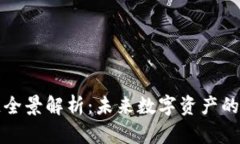 通证区块链全景解析：未