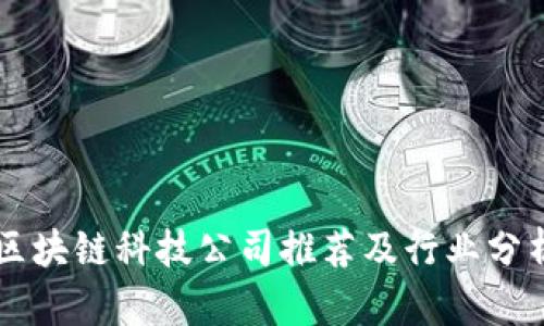 区块链科技公司推荐及行业分析