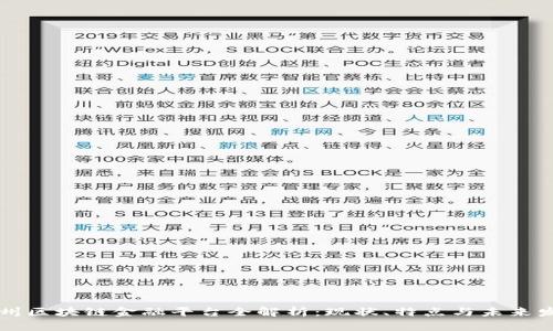 广州区块链金融平台全解析：现状、特点与未来发展