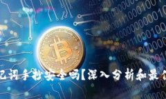 钱包的助记词手抄安全吗