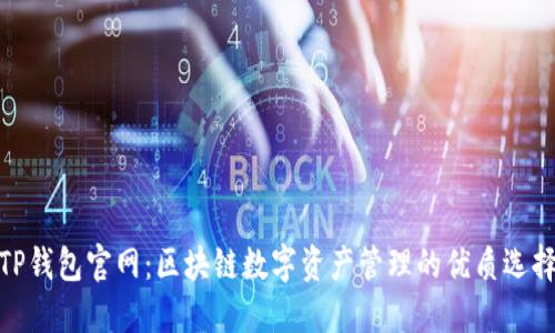 TP钱包官网：区块链数字资产管理的优质选择