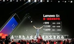 在TP钱包上发币交易的完整