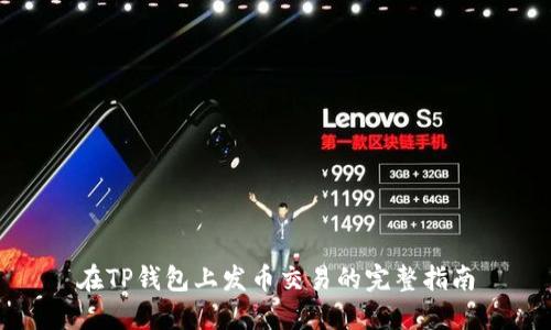 在TP钱包上发币交易的完整指南