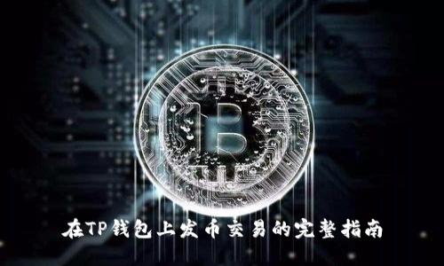 在TP钱包上发币交易的完整指南