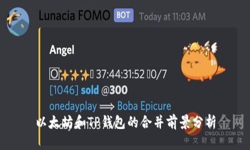 以太坊和TP钱包的合并前景分析