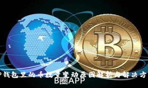 TP钱包里的币数量变动原因解析与解决方案