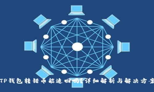 TP钱包转错币能追回吗？详细解析与解决方案