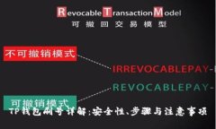TP钱包刷号详解：安全性、