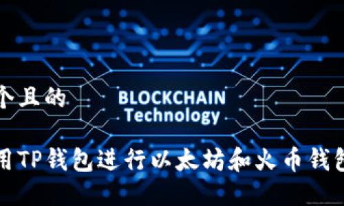 思考一个且的
如何使用TP钱包进行以太坊和火币钱包的管理