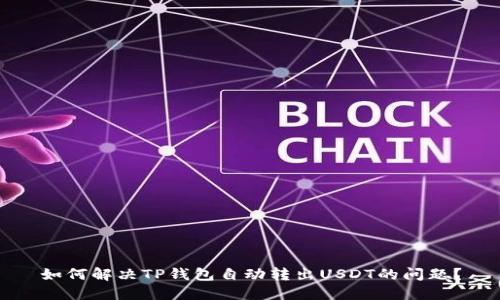 如何解决TP钱包自动转出USDT的问题？