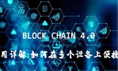 TP钱包分身使用详解:如何在多个设备上便捷管理数字资产