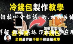 以下是关于“区块链核心