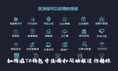 如何在TP钱包中使用扫码功能进行转账