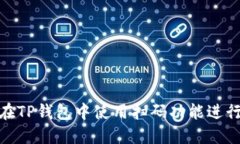 如何在TP钱包中使用扫码功