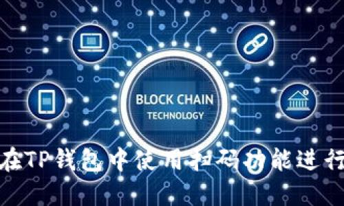 如何在TP钱包中使用扫码功能进行转账