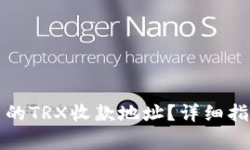 如何获取TP钱包中的TRX收款地址？详细指南与常见问题解答