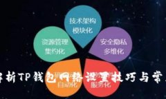 优质  全面解析TP钱包网络