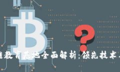 芜湖区块链教育基地全面