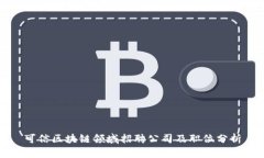 可信区块链领域招聘公司