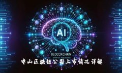 中山区块链公司上市情况