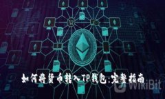 如何将货币转入TP钱包：完