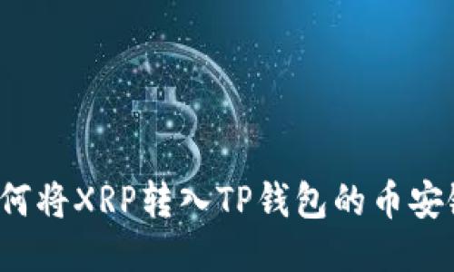 如何将XRP转入TP钱包的币安链？