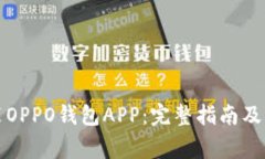 如何下载安装OPPO钱包APP：