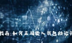 完整指南：如何正确输入