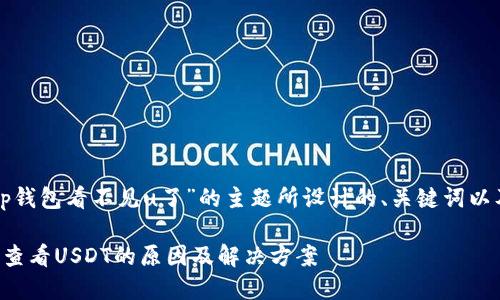 以下是为“tp钱包看不见u了”的主题所设计的、关键词以及内容大纲：

TP钱包无法查看USDT的原因及解决方案
