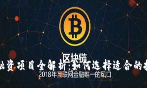 区块链融资项目全解析：如何选择适合的投资机会