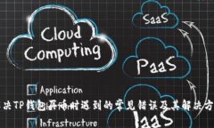 解决TP钱包买币时遇到的常