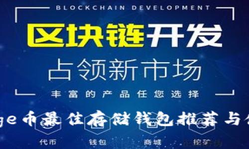 Babydoge币最佳存储钱包推荐与使用指南