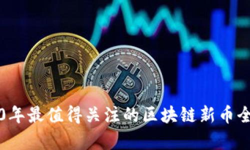 2020年最值得关注的区块链新币全解析