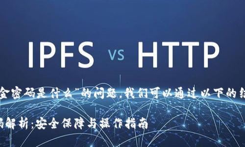 关于“TP钱包资金密码是什么”的问题，我们可以通过以下的结构来展开内容:

TP钱包资金密码解析：安全保障与操作指南