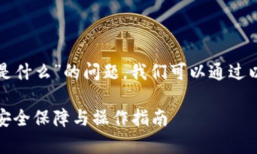 关于“TP钱包资金密码是什么”的问题,我们可以通过以下的结构来展开内容:
TP钱包资金密码解析:安全保障与操作指南