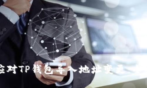 如何应对TP钱包导入地址变更：全面指南